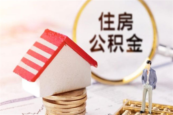 阳泉欠了一身债能否提取公积金（欠债可以提取公积金吗）