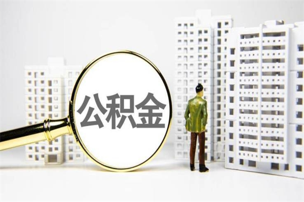 阳泉公积金提取出来有什么影响吗（公积金提取后有影响吗）