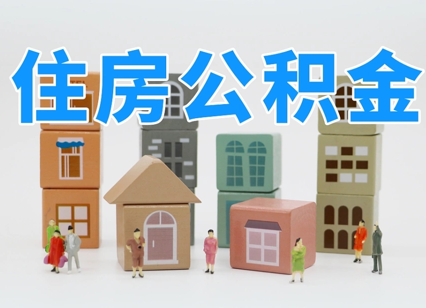 阳泉住房公积金封存怎么回事（住房公积金封存状态是什么情况）