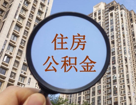 阳泉缺钱怎么把公积金提取出来（没钱怎么取公积金）