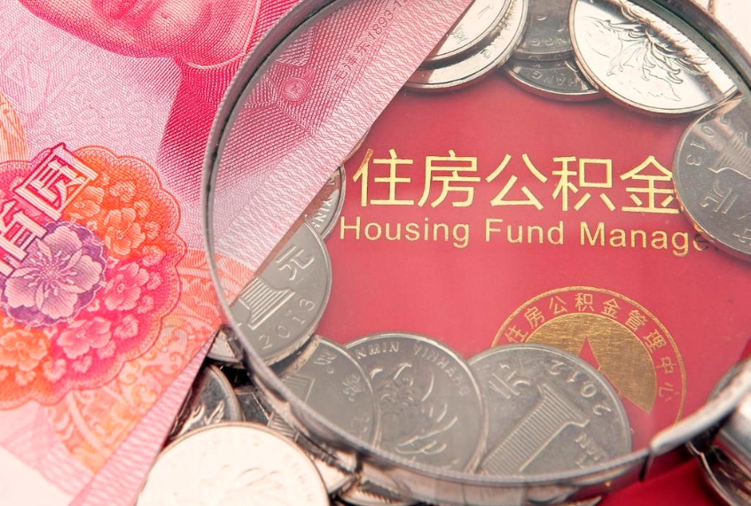 阳泉公积金几天可以取出来（公积金多久能取出来?）
