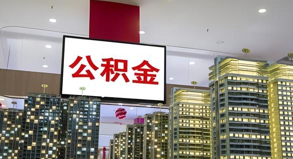 阳泉公积金提取出来有什么影响吗（公积金提取出来会不会对自己有影响）