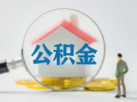 阳泉公积金怎么退出来在哪里退（公积金怎么退款申请流程）