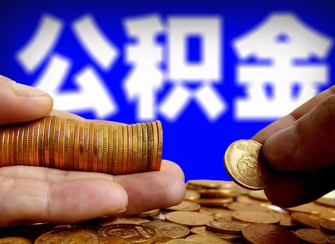 阳泉公积金一次取多少（公积金一次最多取多少钱）